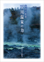 秋田の秘湯 玉川温泉の力