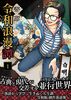令和浪漫譚 : 落語から学び、生きぬく人生訓。令和版 創作落語集