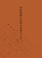 契約結婚に初夜は必要ですか?
