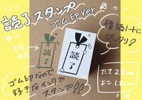 積読スタンプゴム印Ver.