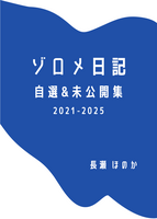 ゾロメ日記 自選&未公開集