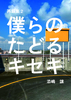 再録集2 僕らのたどるキセキ