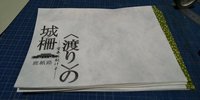 <渡り>の城柵——望春に駆けよ——