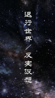 退行世界/反実仮想