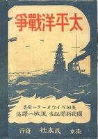 日米関係未来史太平洋戦争