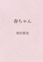 春ちゃん