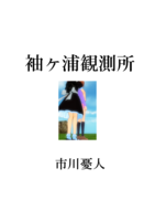 袖ヶ浦観測所