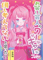 お笑い芸人のワーキャーファンだからって何も考えてないと思った?