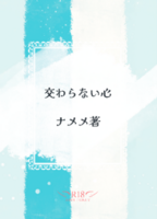 交わらない心
