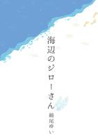 海辺のジローさん
