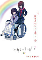 エッセイ『車椅子のLGBTQ』