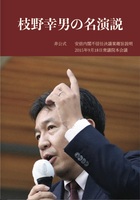 枝野幸男の名演説