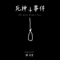 死神事件