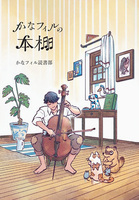 かなフィルの本棚
