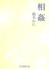 相姦