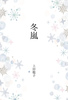 冬嵐