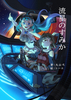 【新刊】流星のすみか