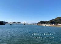 『故郷がアニメ聖地になった』