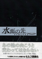 水面の先