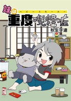 妹は重度喫煙症