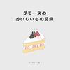 グモースのおいしいもの記録