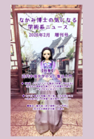 『なかみ博士の気になる学術系ニュース』'26年2月 増刊号〜「近代中国文学の父・魯迅」特集号〜