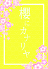 櫻にカナリヤ