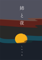 姉と夜