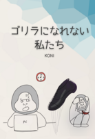 ゴリラになれない私たち