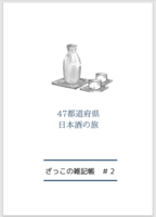 47都道府県 日本酒の旅