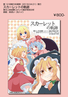 スカーレットの軌跡:東方人気投票特別分析