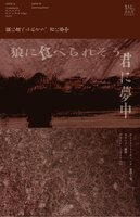 狼に食べられそう、君に夢中