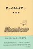アーベントイアー