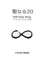聖なる20