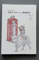 ネコとめぐる宇宙人のおいしい地球旅行