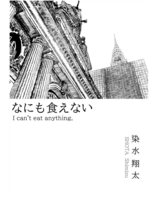 なにも食えない