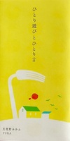 ひとり遊びとひとり言