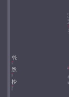 煢然抄