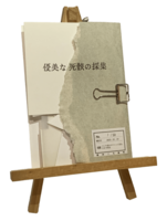 優美な死骸の採集