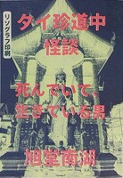 タイ珍道中 怪談