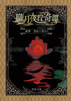 朧月夜行奇譚 蓮華 黒紅に染まり