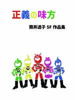正義の味方 筒井透子SF作品集