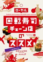 ローカル回転寿司チェーン店のススメ DELUXE EDITION