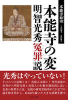 本能寺の変 明智光秀冤罪説