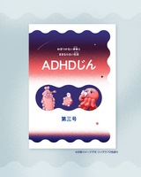 ADHDじん 第三号