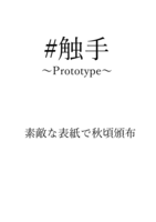 【BL】#触手〜Prototype〜【無料配布】
