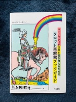 マイノリティが世界を書き換えるためのタロット再解釈ブックガイド