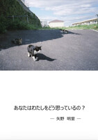 あなたはわたしをどう思っているの?