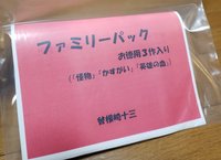 ファミリーパック