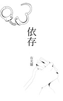 依存
